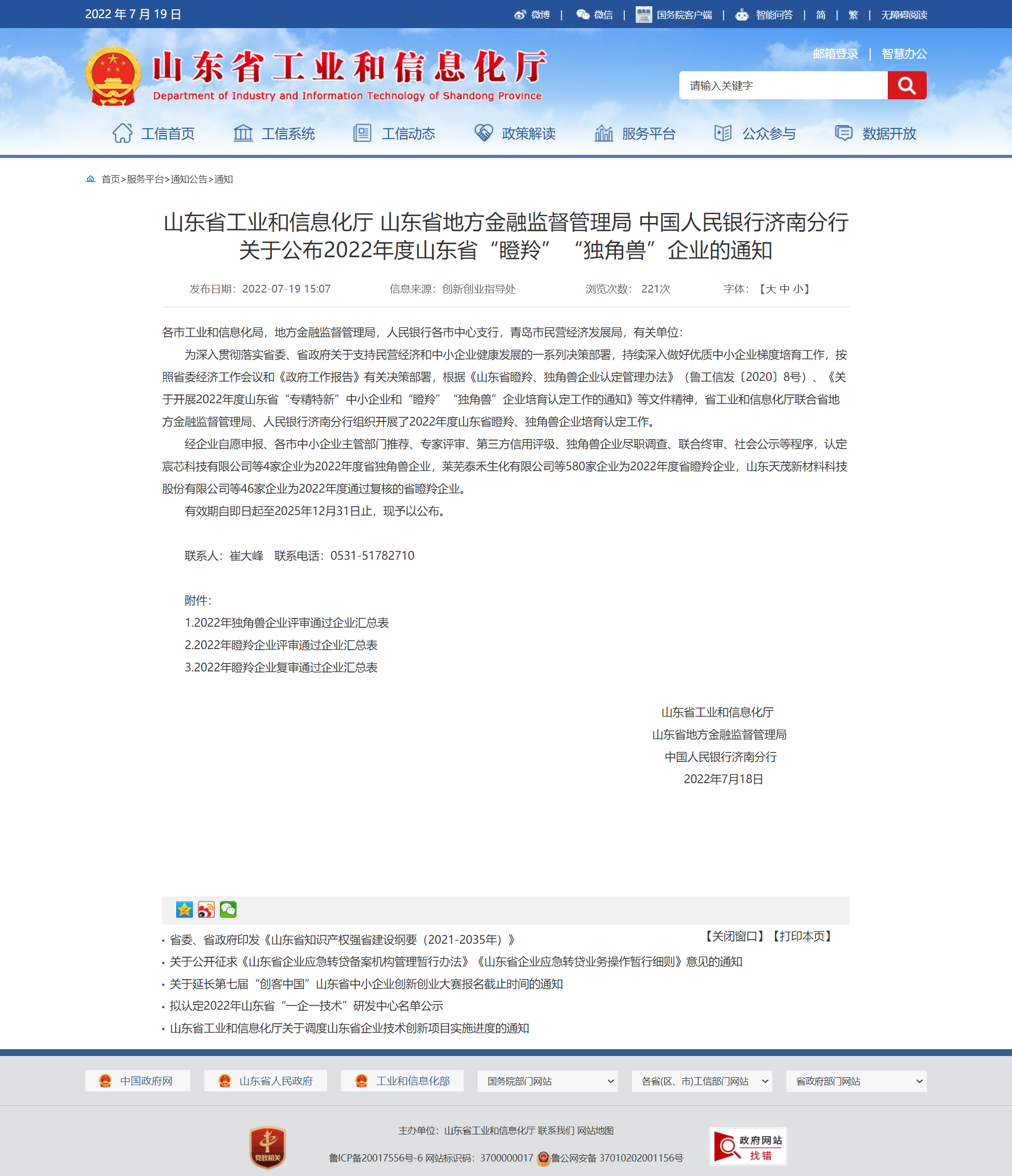 山東省工業(yè)和信息化廳 通知 山東省工業(yè)和信息化廳 山東省地方金融監(jiān)督管理局 中國人民銀行濟(jì)南分行關(guān)于
